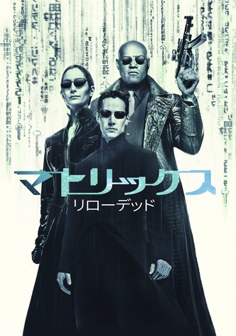 マトリックス リローデッド