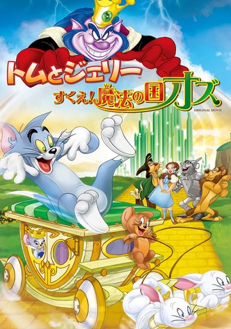 トムとジェリー すくえ！魔法の国オズ