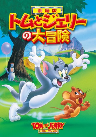 トムとジェリーの大冒険