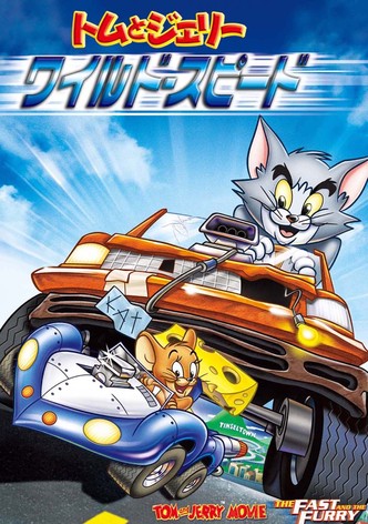 トムとジェリー ワイルド・スピード