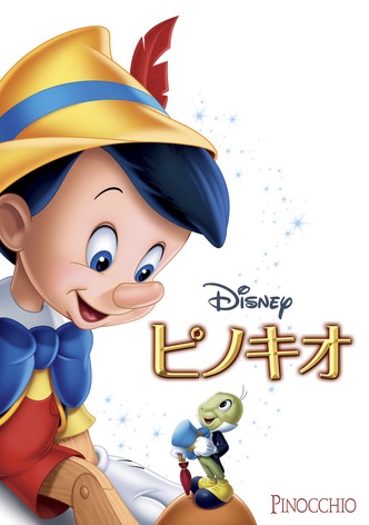 ピノキオ
