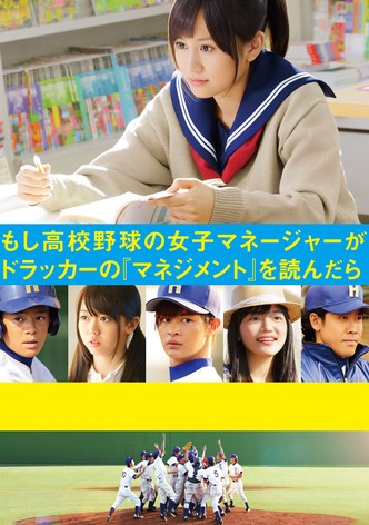 もし高校野球の女子マネージャーがドラッカーの『マネジメント』を読んだら