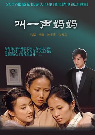 叫一声妈妈