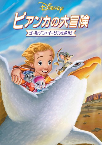 ビアンカの大冒険／ゴールデン・イーグルを救え！