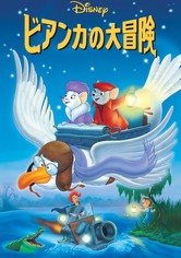 ビアンカの大冒険 映画 動画配信 オンライン 視聴
