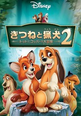 きつねと猟犬2 トッドとコッパーの大冒険