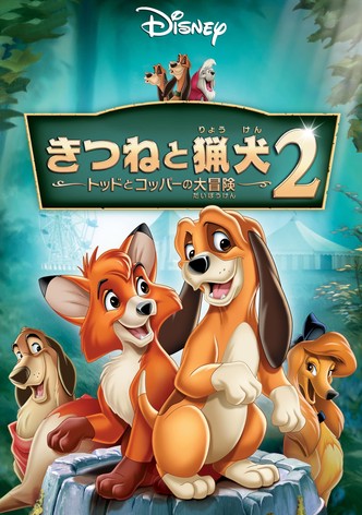 きつねと猟犬2 トッドとコッパーの大冒険