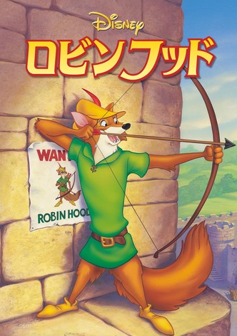 ロビン・フッド