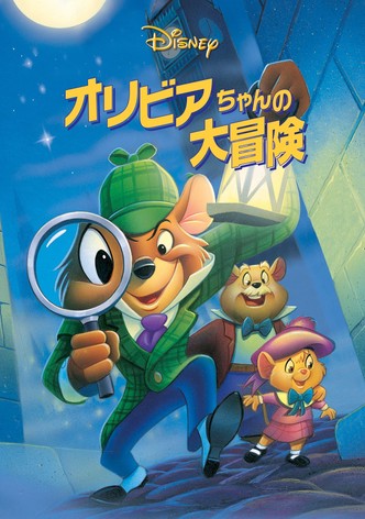 オリビアちゃんの大冒険