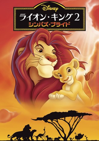ライオン・キング2 シンバズ・プライド
