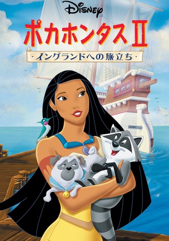 ポカホンタスⅡ／イングランドへの旅立ち