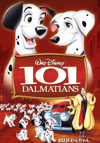 101匹わんちゃん