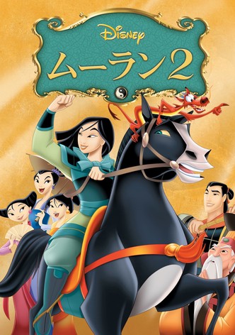 ムーラン2