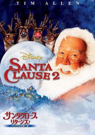 サンタクロース・リターンズ! クリスマス危機一髪