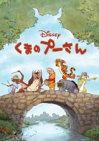 くまのプーさん