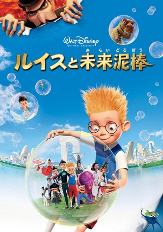 ルイスと未来泥棒
