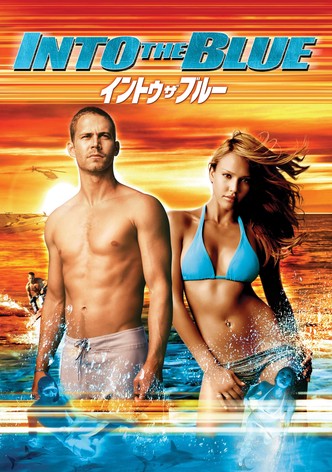 イントゥ・ザ・ブルー