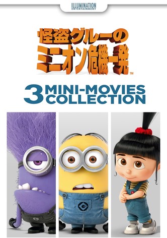 怪盗グルーのミニオン危機一発 3 Mini-Movies Collection