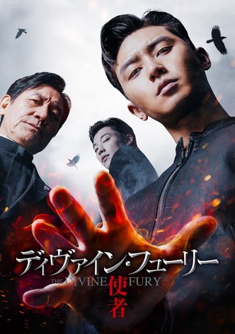 ディヴァイン・フューリー／使者