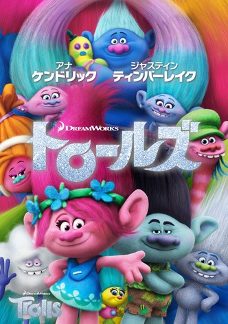 トロールズ