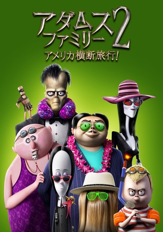 アダムス・ファミリー2 アメリカ横断旅行！