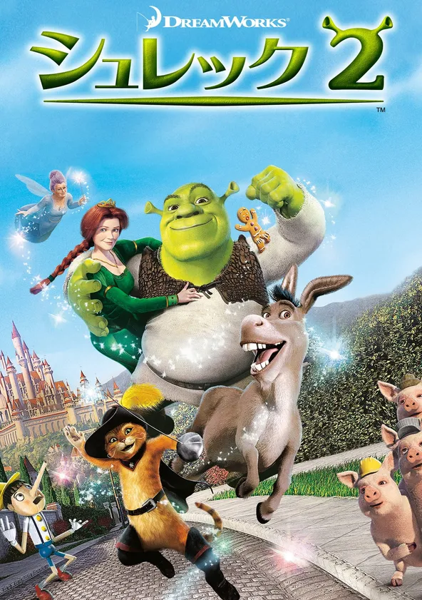 シュレック2 ポスター