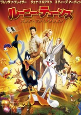 ルーニー・テューンズ：バック・イン・アクション