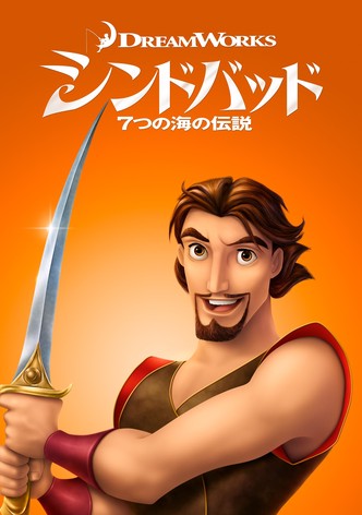 シンドバッド 7つの海の伝説
