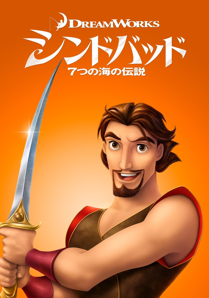 Amazon.co.jp: シンドバッド 7つの海の伝説 スペシャル