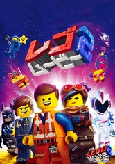 レゴ ムービー 2