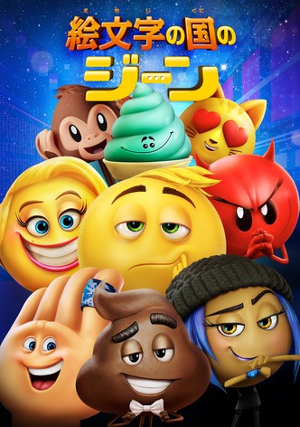 絵文字の国のジーン