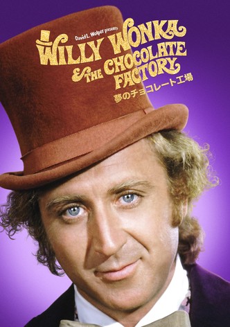 夢のチョコレート工場