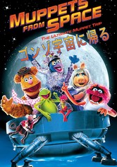 ゴンゾ宇宙に帰る