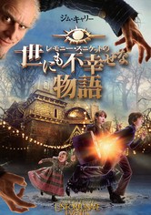 レモニー・スニケットの世にも不幸せな物語