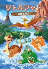 リトルフット 大恐竜帝国