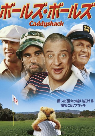 ボールズ・ボールズ