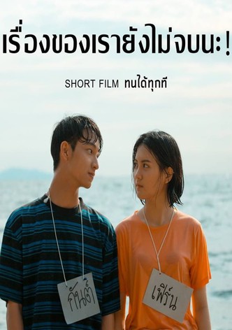 ทนได้ทุกที