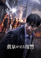 黄泉がえる復讐