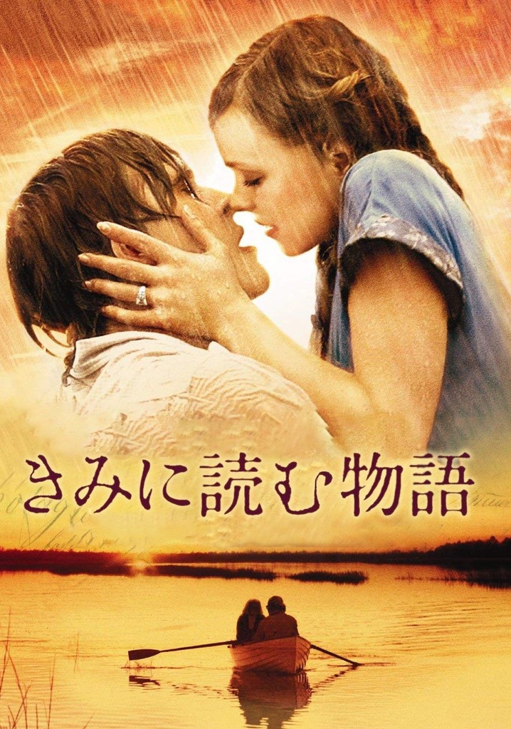 きみに読む物語 映画 動画配信 オンライン 視聴