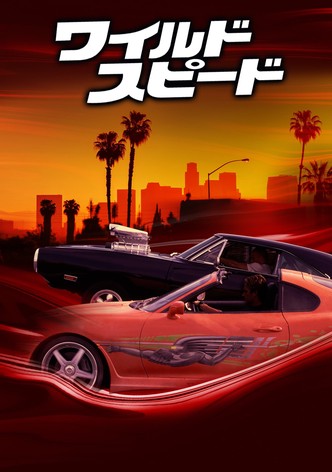 ワイルド・スピード