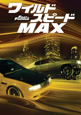 ワイルド・スピード MAX