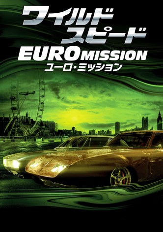 ワイルド・スピード EURO MISSION