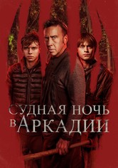 Судная ночь в Аркадии