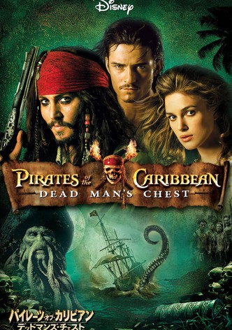 パイレーツ・オブ・カリビアン／デッドマンズ・チェスト