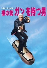 裸の銃を持つ男