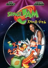 SPACE JAM／スペース・ジャム 映画 動画配信