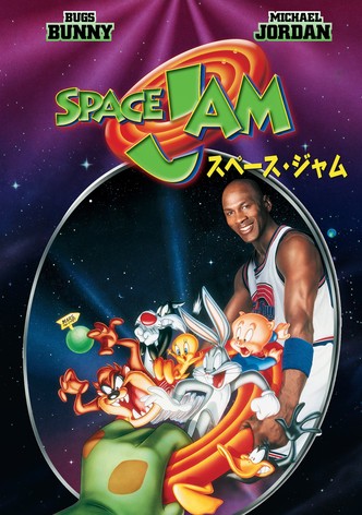 SPACE JAM／スペース・ジャム