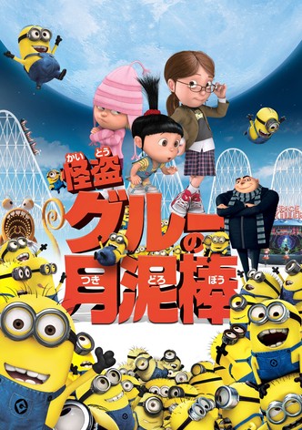 怪盗グルーの月泥棒 3D