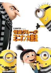 怪盗グルーのミニオン大脱走