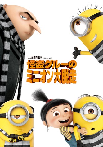 怪盗グルーのミニオン大脱走